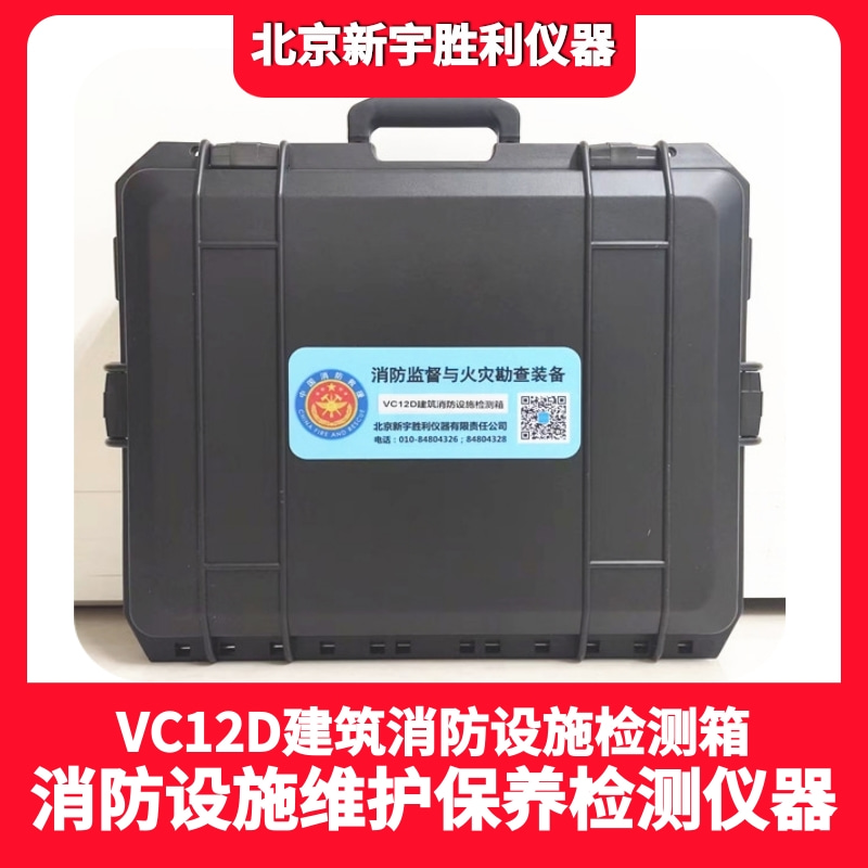 VC12D建筑消防设施检测箱.消防监督验收检查箱.消防监督检查器材箱
