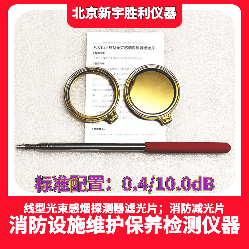 线型光束感烟探测器滤光片.消防检测滤光片.红外感烟探测器减光片.消防减光片.消防维保检测.消防监督检查