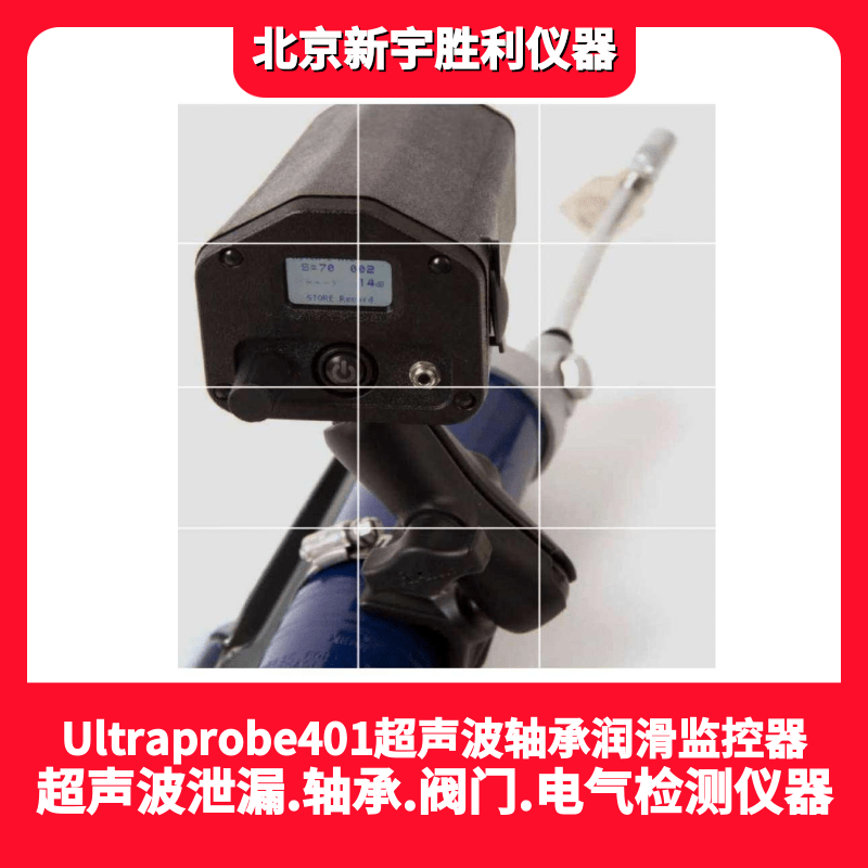Ultraprobe401数字超声波润滑检测仪，轴承润滑故障听诊器；润滑监控器；润滑脂小型箱
