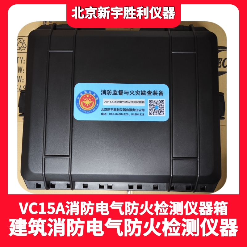VC15A消防电气防火检测仪器箱.建筑电气防火检测仪器.消防电气性能防火检测.红外热像仪.超声波探测仪