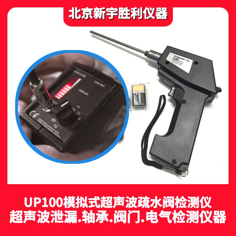 UP100超声波疏水阀检测仪；轴承润滑检测仪；阀门内漏检测仪；超声波机械故障听诊器；