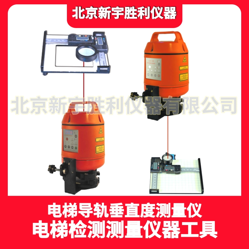 LDJ100电梯导轨垂直度测量仪；电梯导轨铅垂度测量仪；铅垂度检测仪