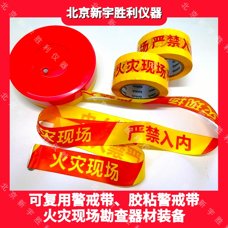 火场勘查可复用警戒带、火场勘查一次性警戒带,印有火灾现场、严禁入内字样.