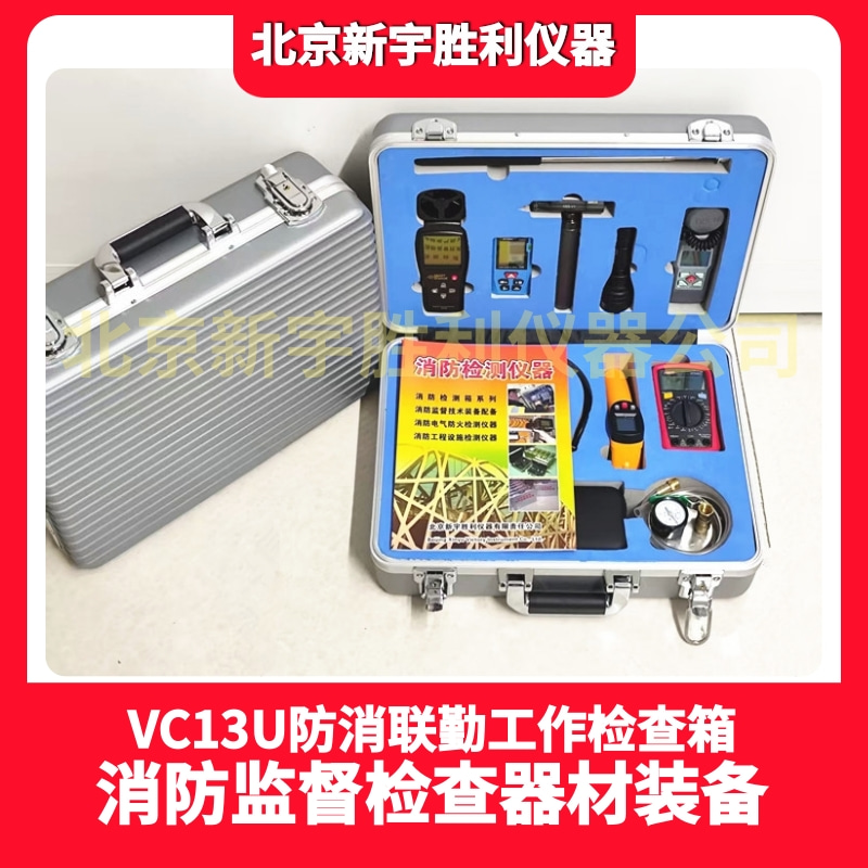 VC13U防消联勤器材箱；防消联勤检查工作包；消防监督验收检查包