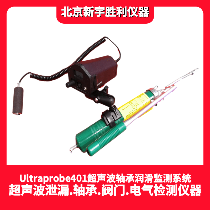Ultraprobe401数字超声波润滑检测仪，轴承润滑故障听诊器；润滑监控器；润滑脂小型箱