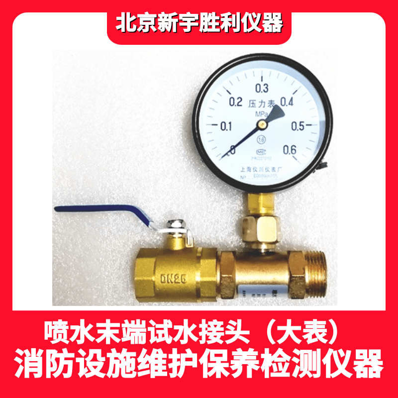 消火栓测压接头.消火栓流量压力检测仪.喷水末端试水接头.消防监督与消防检测仪器