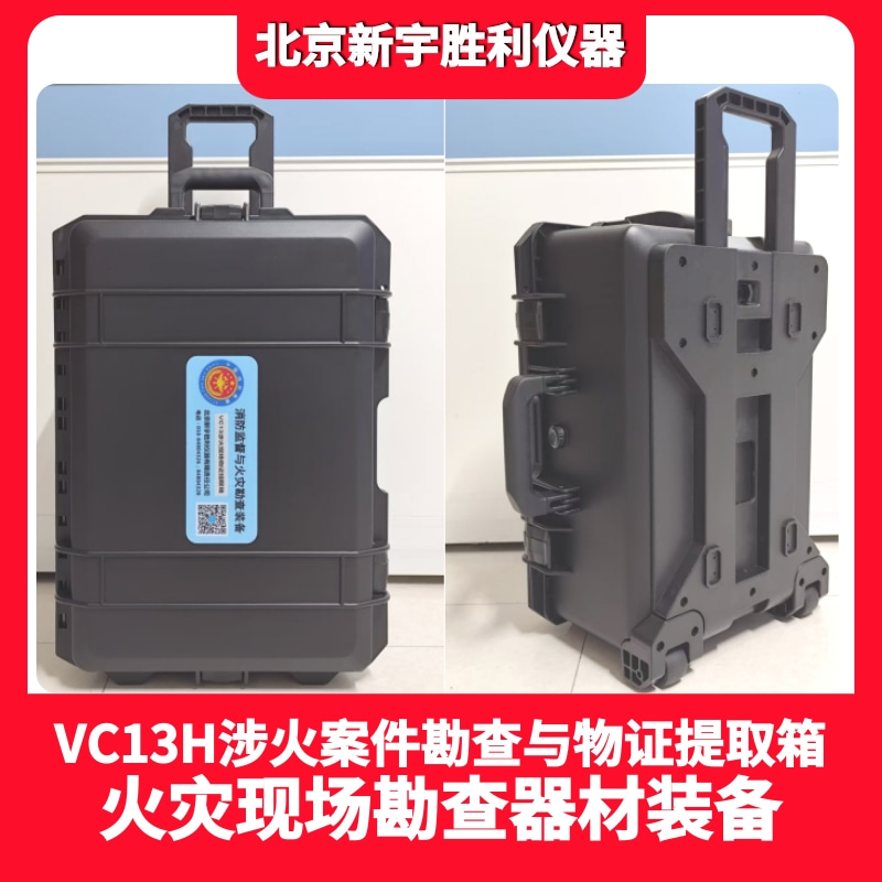 VC13B防火检测仪器箱；VC13C火灾事故调查器材箱.火灾勘查仪器箱；VC13D火场勘查破拆工具箱;火场物证提取模块箱