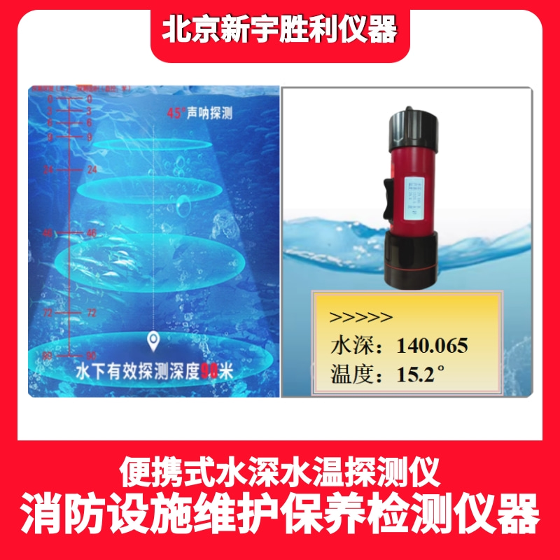 消防应急救援物资:超声波测深仪;一体式水深水温探测仪;水深水温仪;消防搜救测深仪