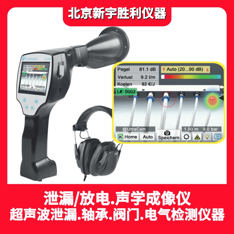 UltraCam LD500声学成像仪；超声波泄漏放电成像仪