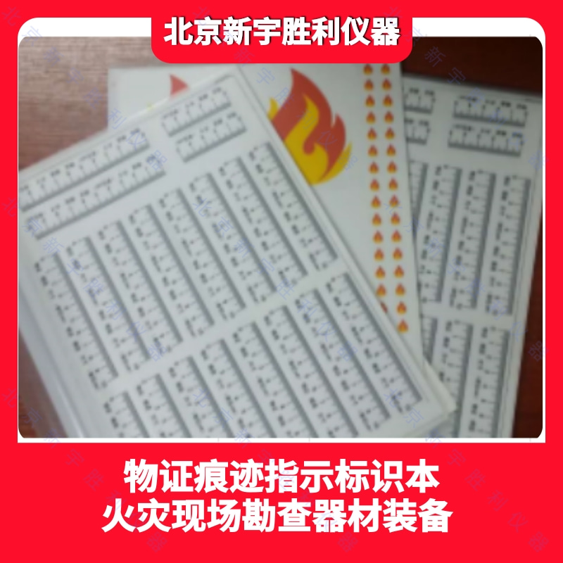 物证痕迹指示标识本，火场勘查物证痕迹指示标识本，翻页式痕迹标签，有物证痕迹尺寸字样，厘米为单位且刻度清晰，具有粘贴功能，有起火点标识