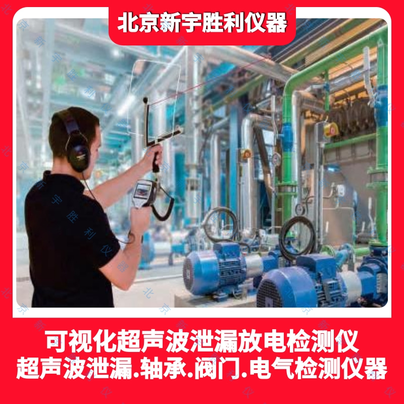 U-LD500可视化超声波检漏仪.超声波泄漏定位仪.数字超声波可视化测漏仪.压缩气体泄漏检测仪.超声波探测仪