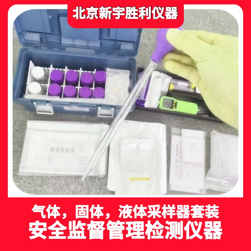 QY-3气体.固体.液体取样套装；QY-5取样器套装;易燃易爆危险性固体和液体取样抽检