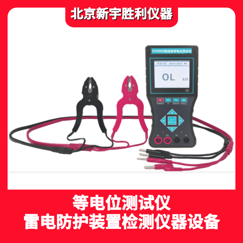 V2955B防雷元件SPD综合测试仪；V2944防雷元件测试仪、V2975压敏电压测试仪、泄漏电流测试仪、SSD测试仪、防雷检测仪