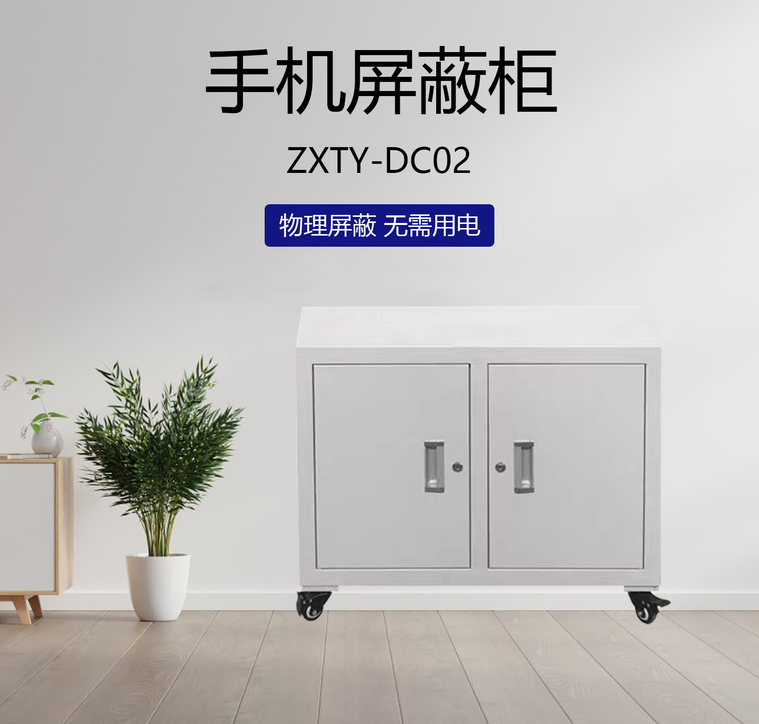 智信天一 手机屏蔽柜 中底柜ZXTY-DC02