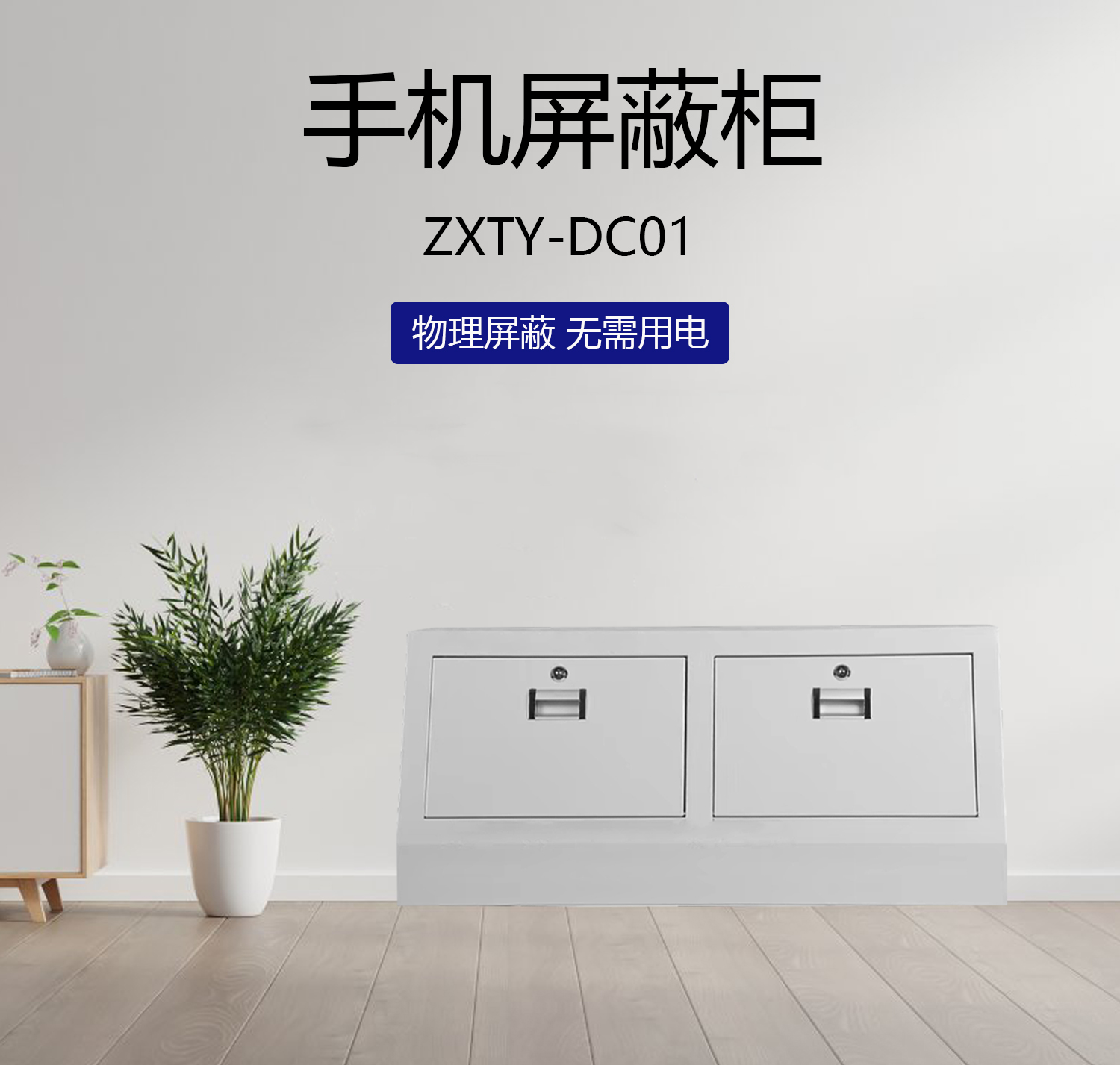 智信天一 手机屏蔽柜 小底柜ZXTY-DC01