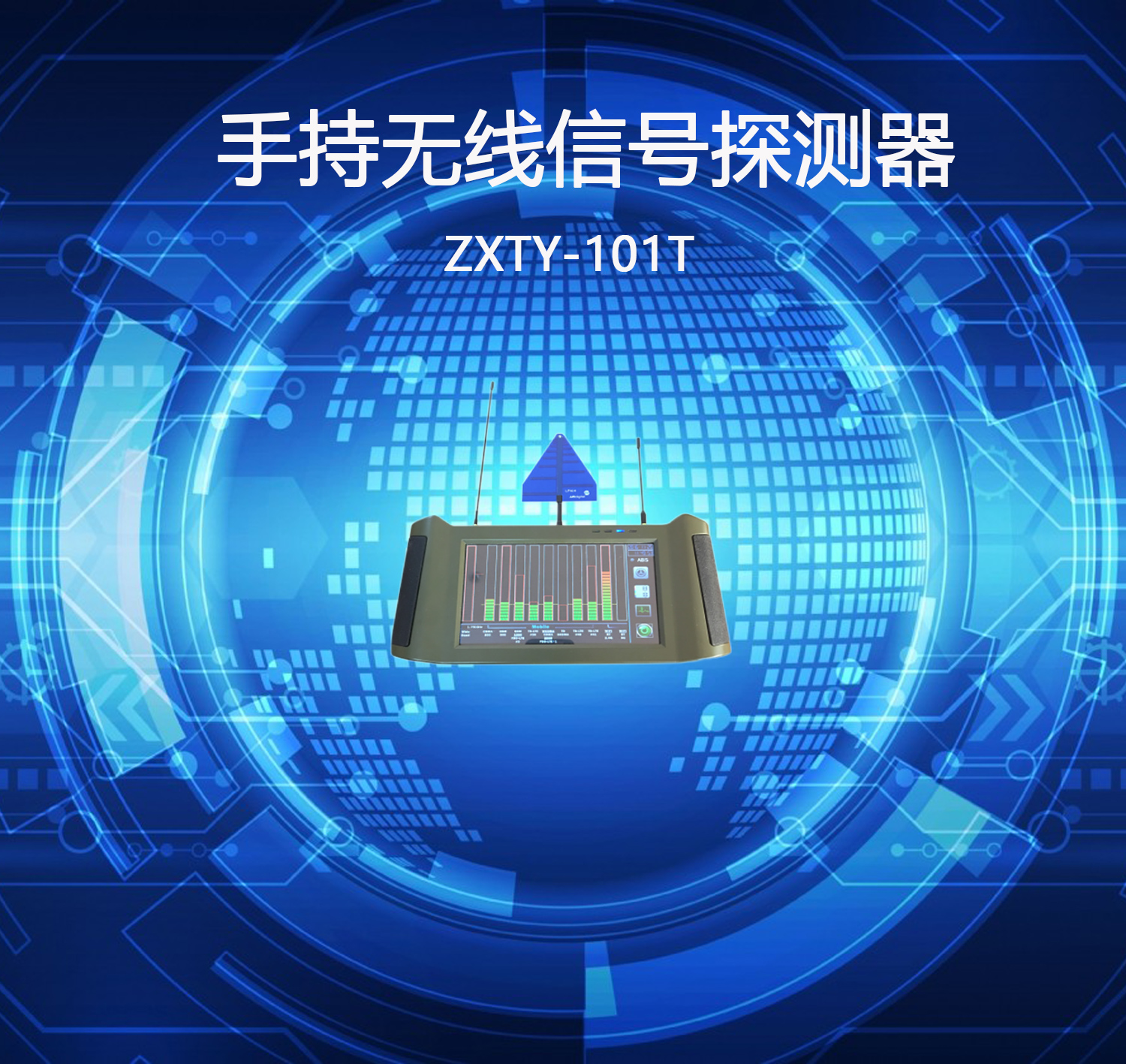 智信天一 手持无线信号探测器 ZXTY-101T