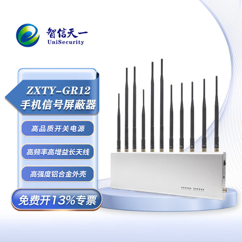 智信天一 通讯信号防护装置 外置全向12路 含广电5G及5.8G ZXTY-GR12
