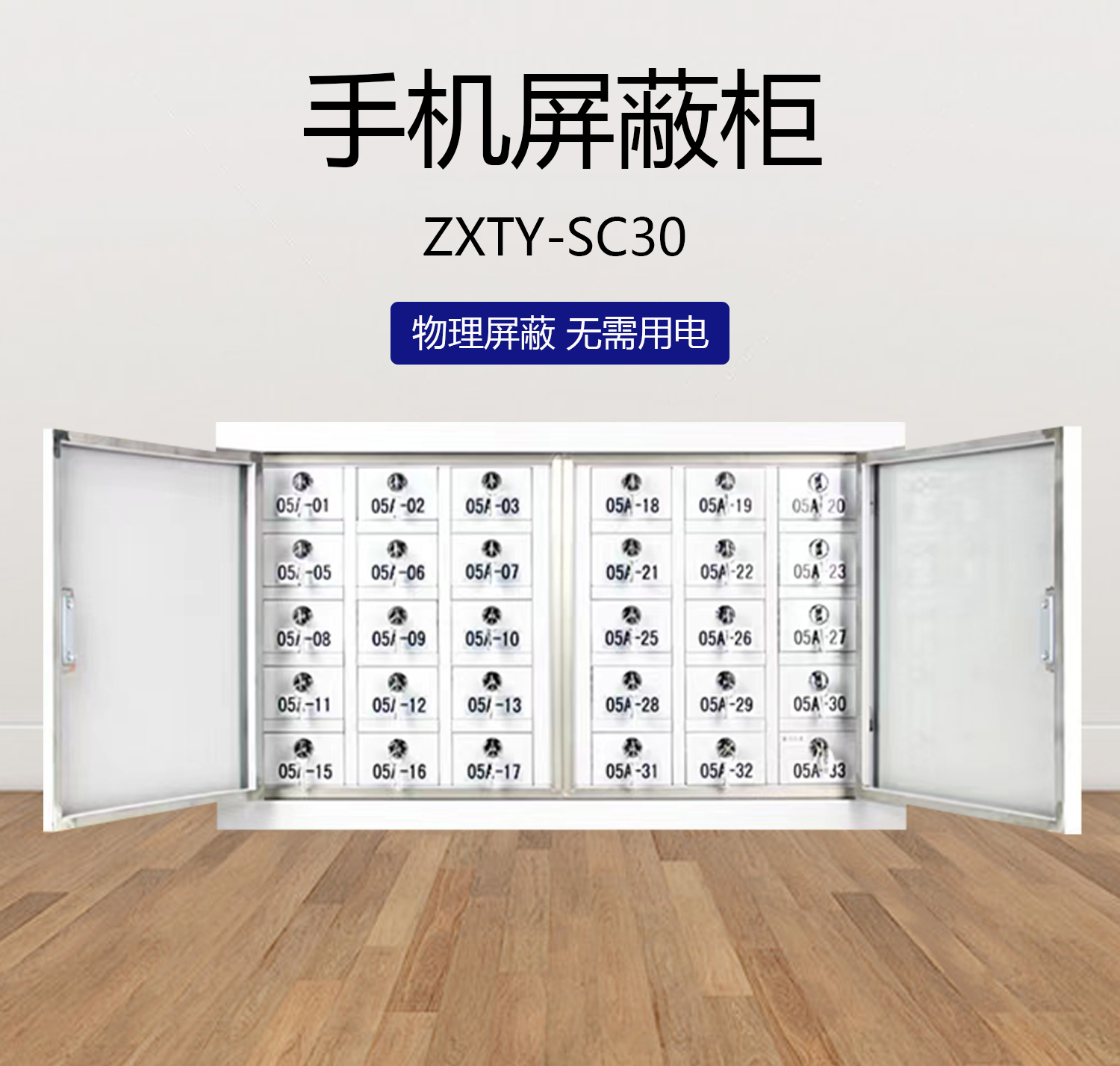 智信天一 手机屏蔽柜（30格）ZXTY-SC30 