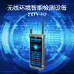 智信天一 无线环境智能检测设备 ZXTY-H2 