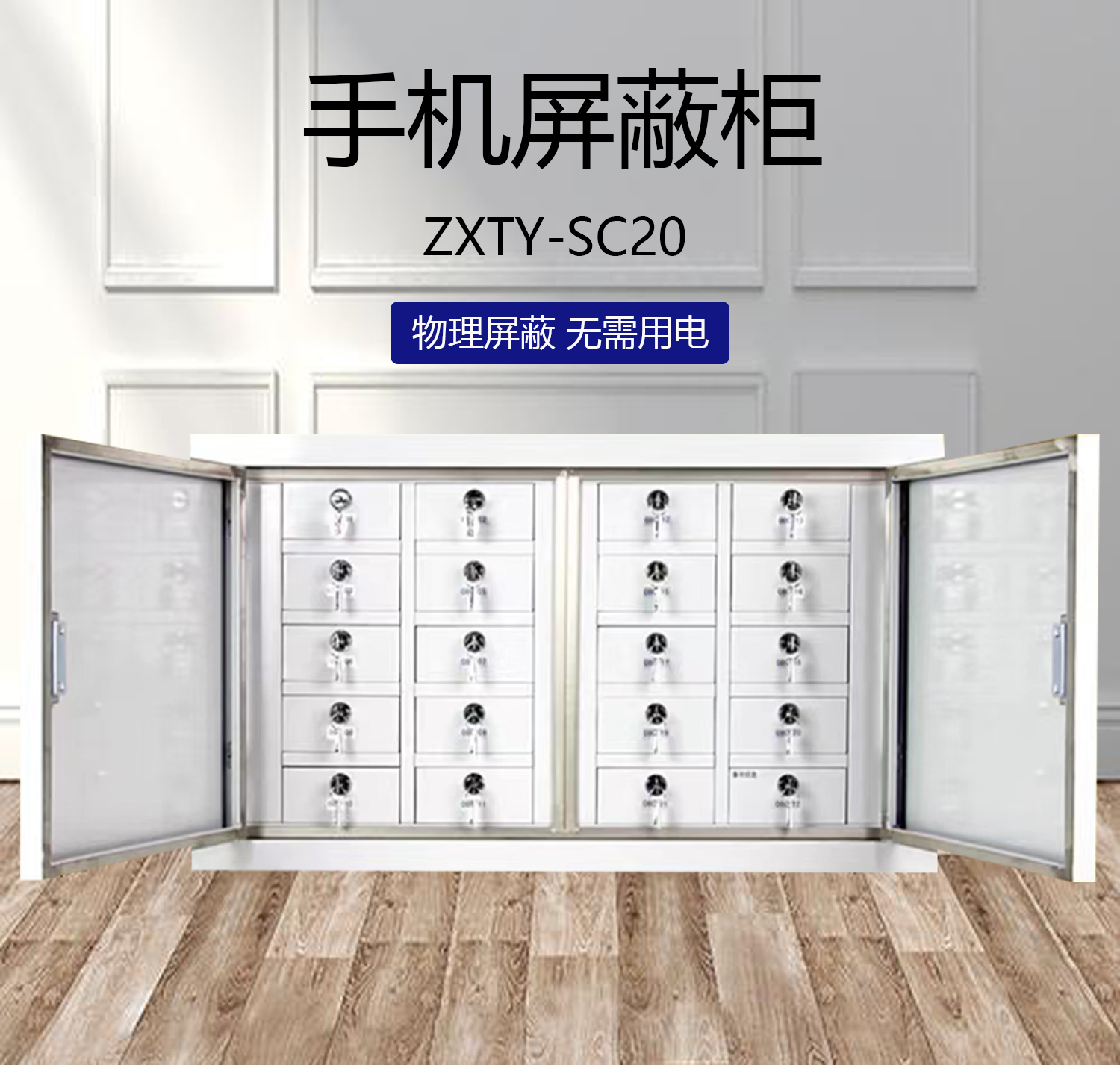 智信天一 手机屏蔽柜（20格）ZXTY-SC20