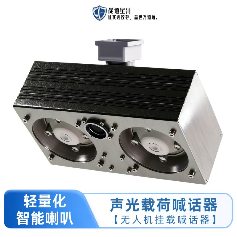 声光载荷喊话器【挂载喊话器】