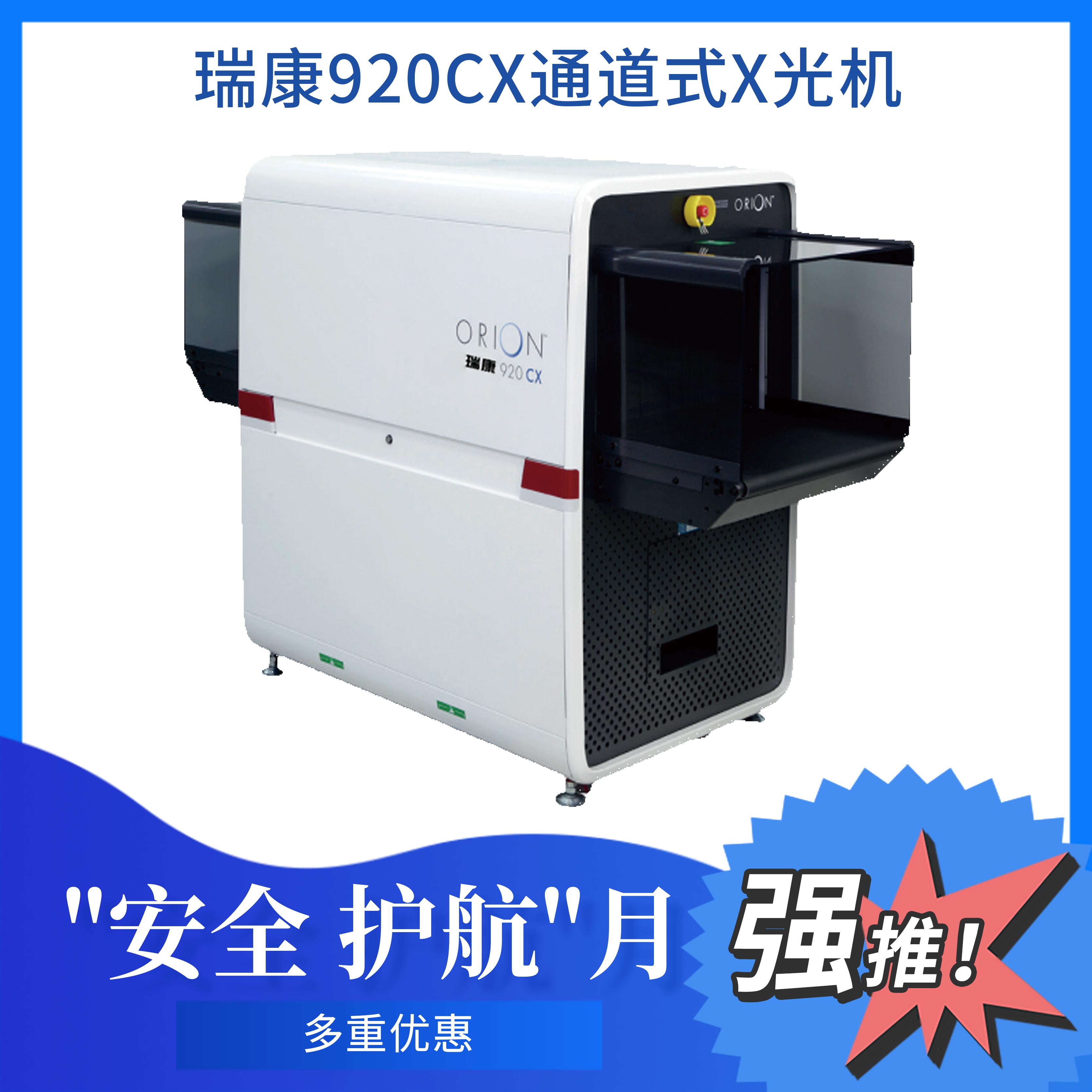 瑞康920CX-通道式X光检查仪-工厂检查-财产保全-X光机-安检仪-物品安检X光机-物品安检