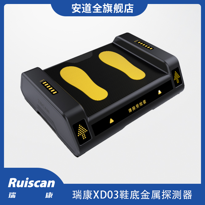 瑞康XD03 鞋底金属探测器-多场景鞋底金属探测设备