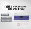 睿鹰VSC8000HS超级文检工作站/视频光谱仪文检仪