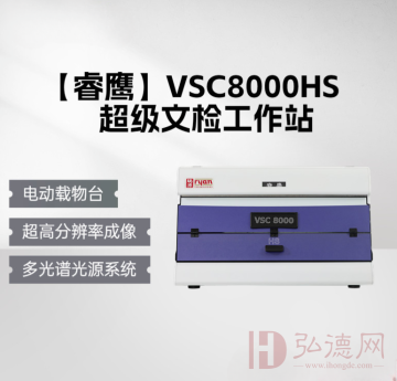 睿鹰VSC8000HS超级文检工作站/视频光谱仪文检仪