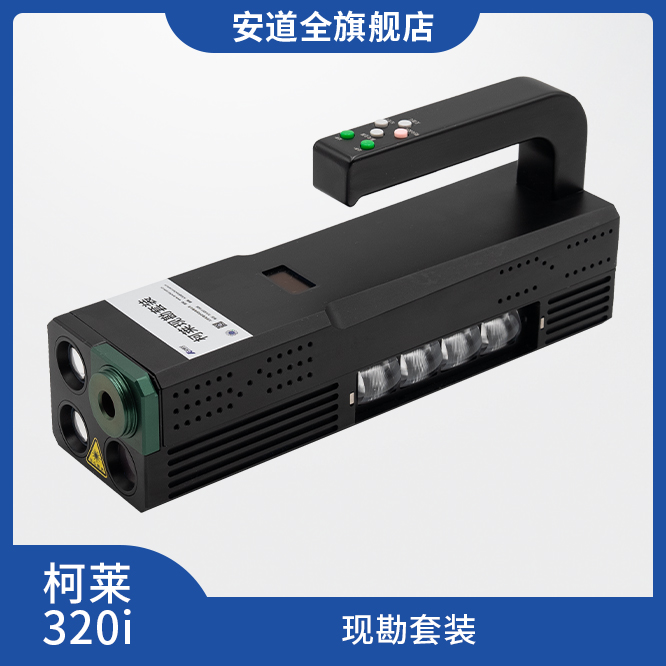 柯莱320i现勘套装,激光生物物证发现,潜在指纹发现,足迹观察