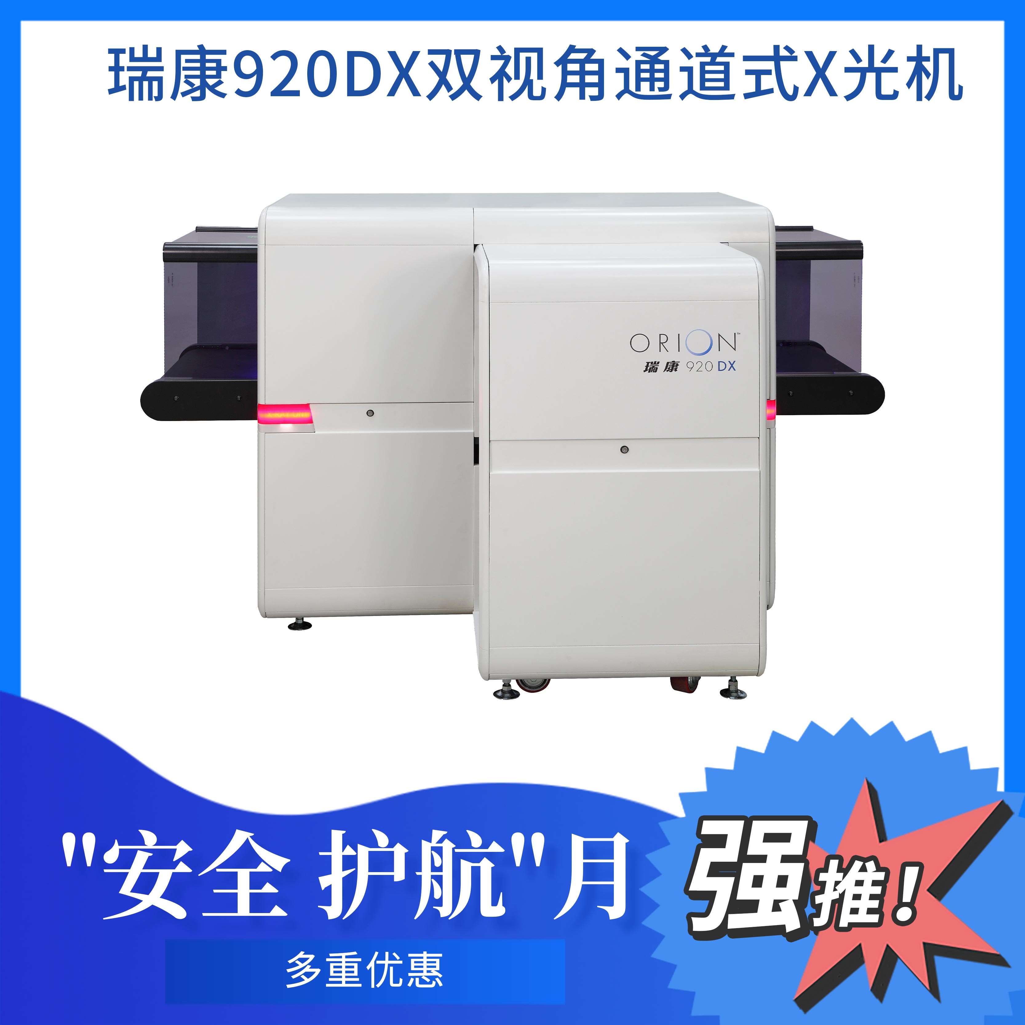 瑞康920DX 双视角通道式X光机