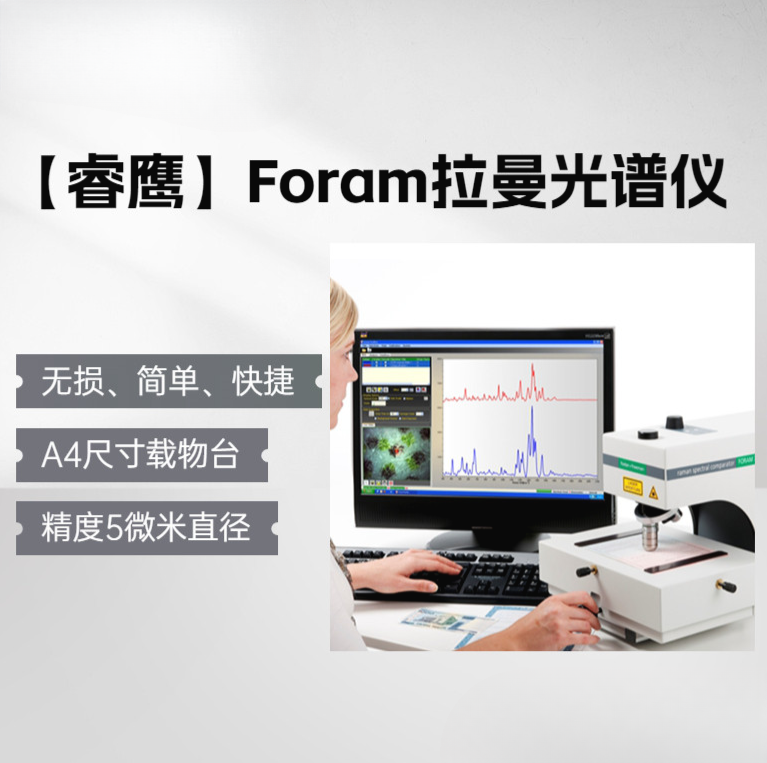 睿鹰Foram3 文检专用拉曼光谱仪