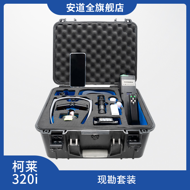 柯莱320i现勘套装,激光生物物证发现,潜在指纹发现,足迹观察