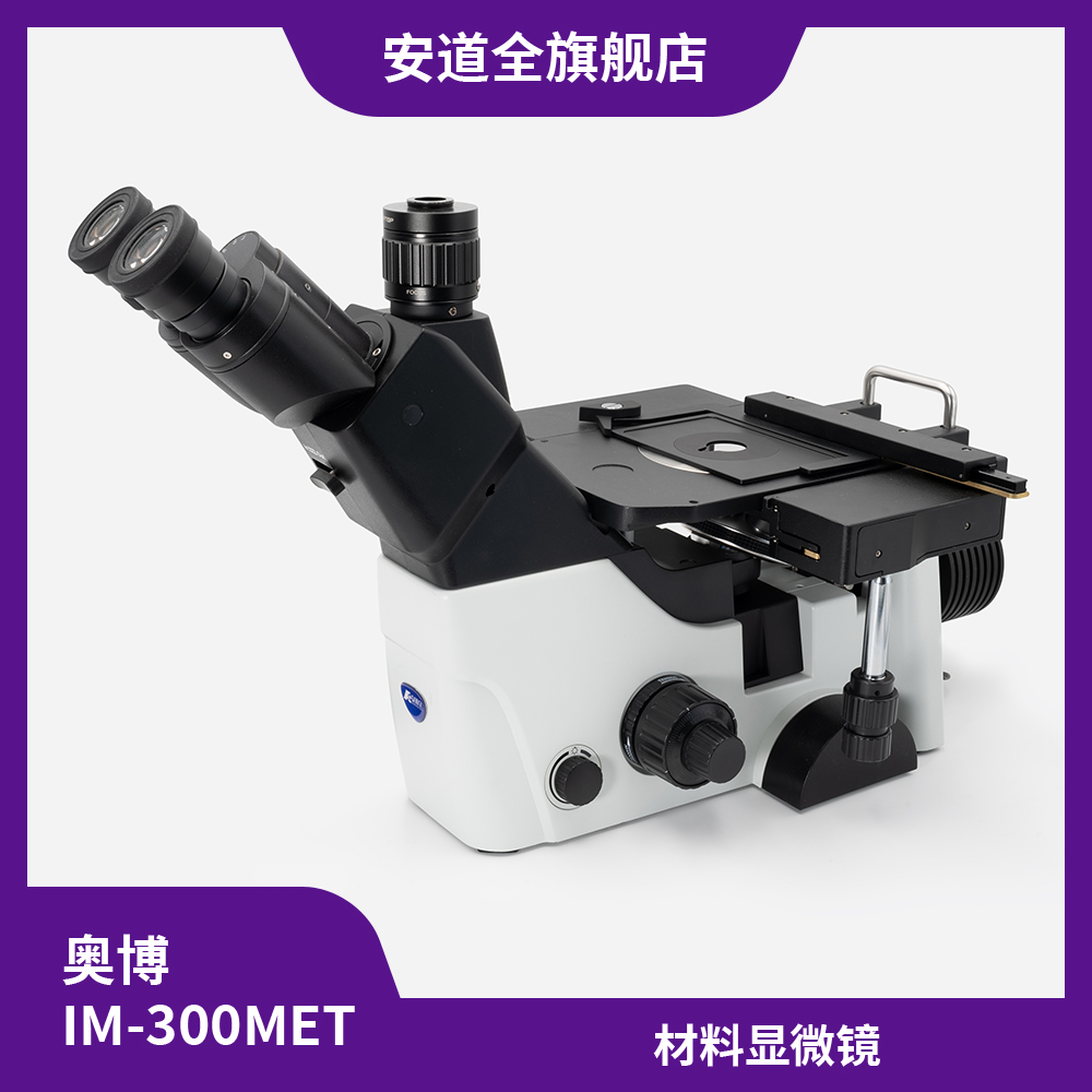 奥博IM-300MET显微镜-金属检测-材料分析-质量检验