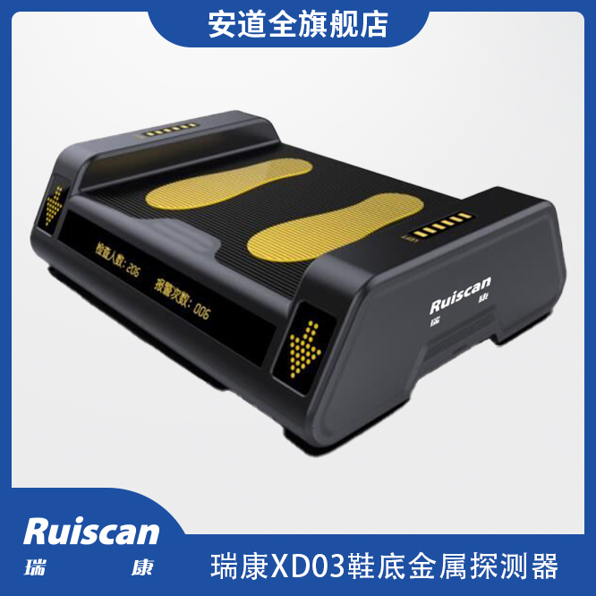瑞康XD03 鞋底金属探测器-多场景鞋底金属探测设备