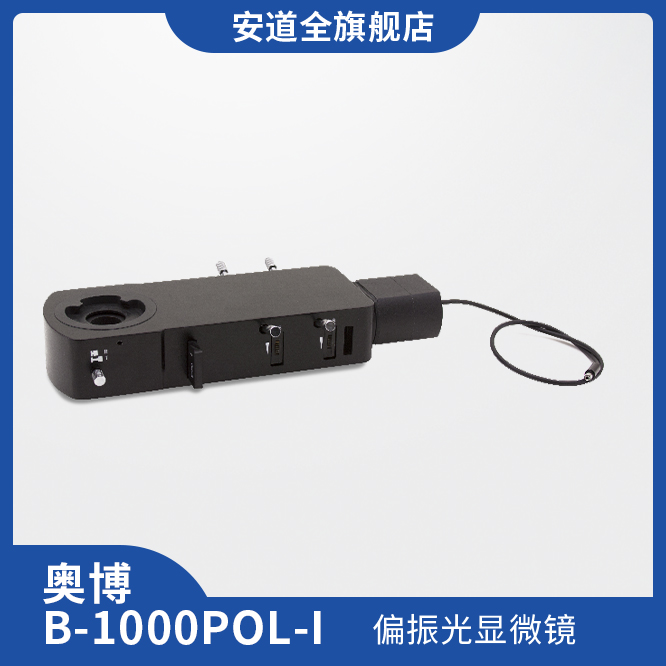 奥博B-1000POL-I偏振光显微镜/材料检验/工业检测/痕迹检测/现场勘察