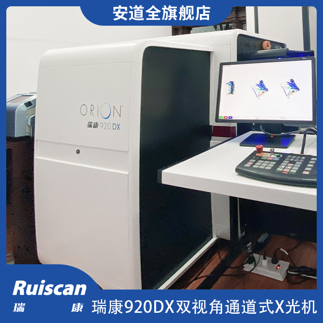 瑞康920DX 双视角通道式X光机检查仪，双模式系统：范围模式和交互模式，有效识别有机物和可疑物品。实时监测各种爆炸物和毒品。光谱四色成像，提供优质的图像，准确识别危险品及特定金属类别，提高吞吐量及安全性，保全财产。
