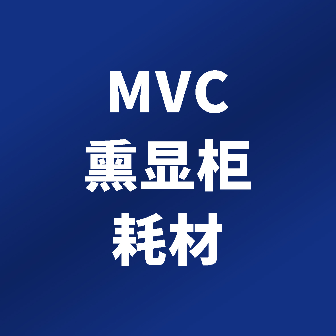 MVC 熏显柜 耗材