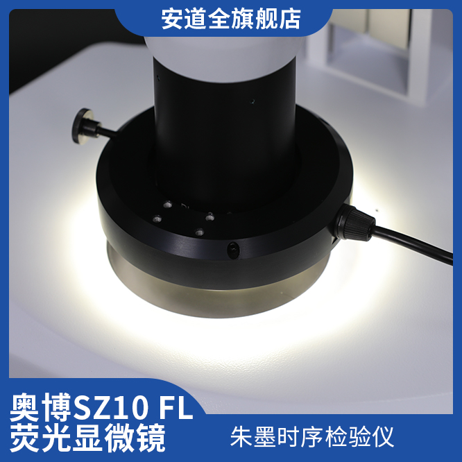 奥博SZ10 FL 体视荧光显微镜/朱墨时序检验仪