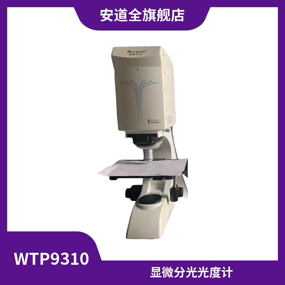 WTP9310显微分光光度计