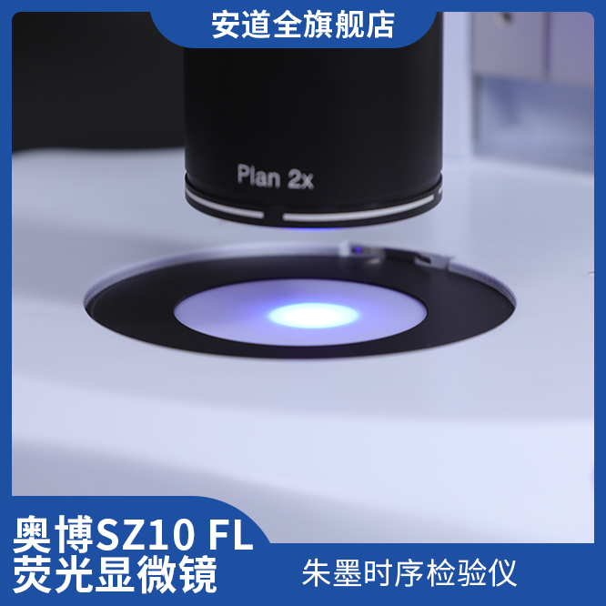 奥博SZ10 FL 体视荧光显微镜/朱墨时序检验仪
