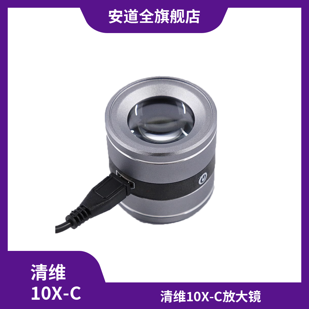 清维10X-C放大镜/文件观察/痕迹检测