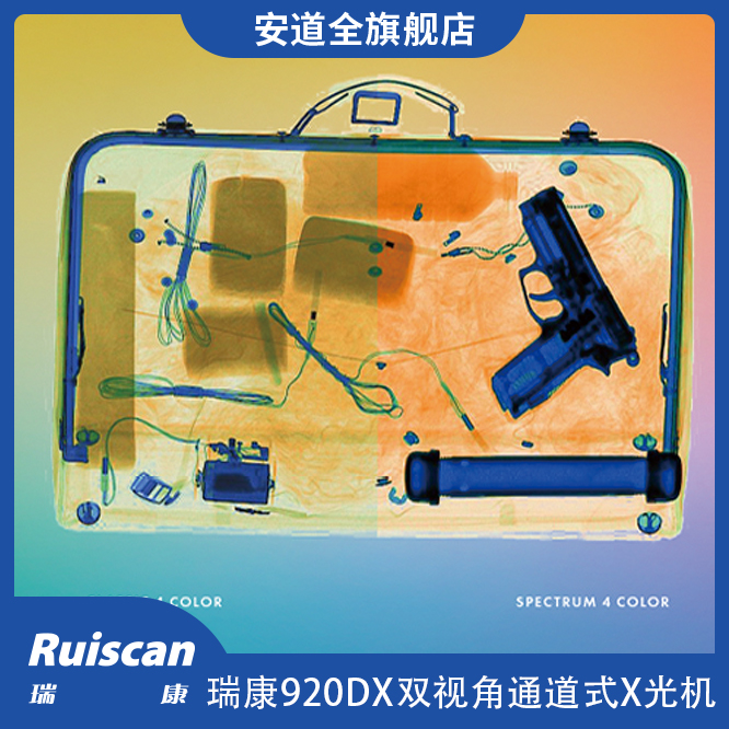 瑞康920DX 双视角通道式X光机