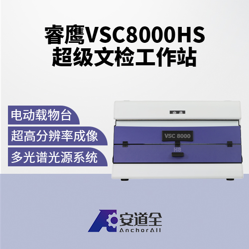 睿鹰VSC8000HS超级文检工作站/视频光谱比对仪