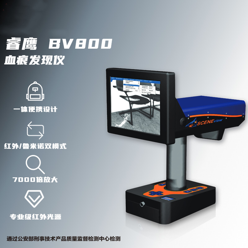 睿鹰BV800血痕发现仪/红外反射微光复合成像仪