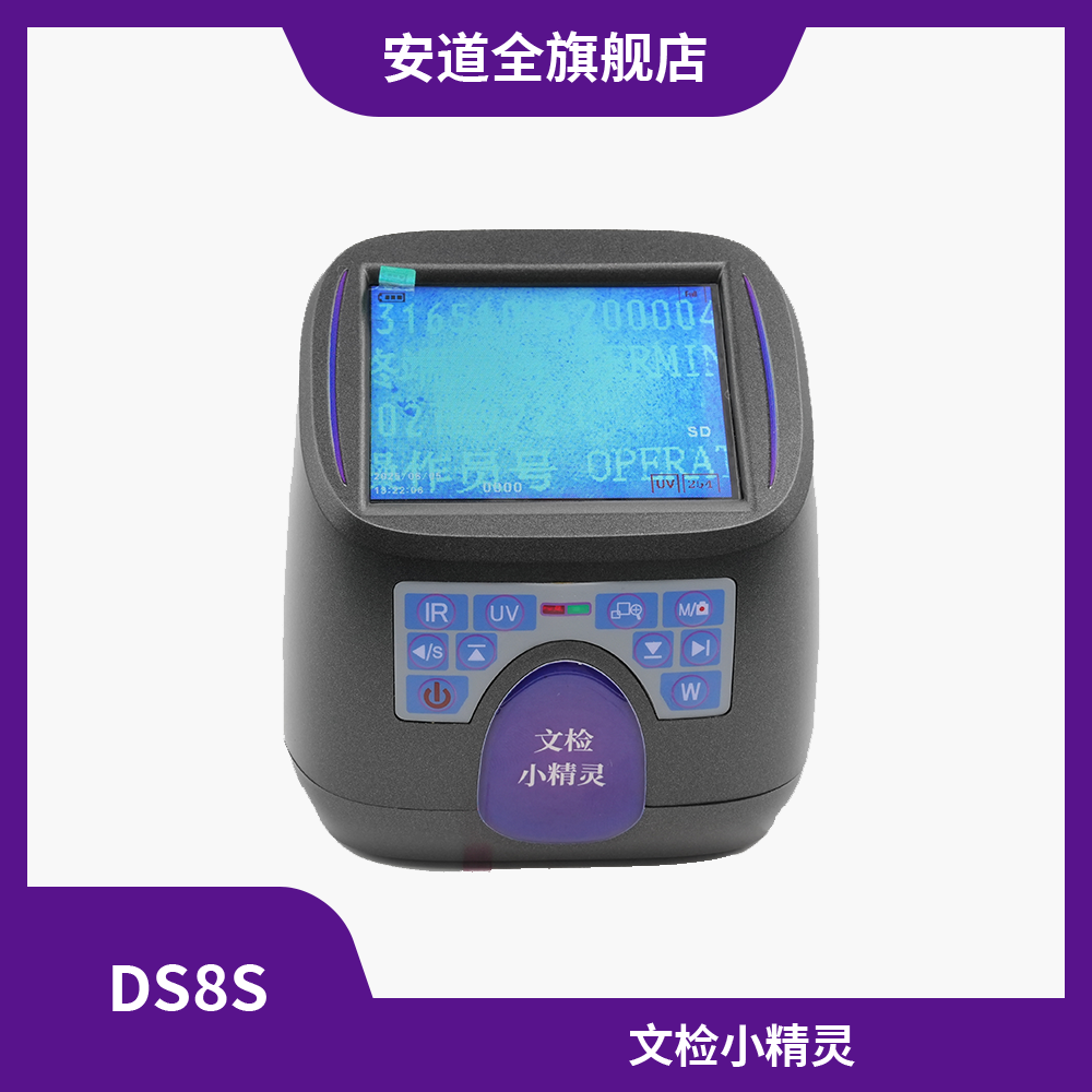 DS8S文检小精灵