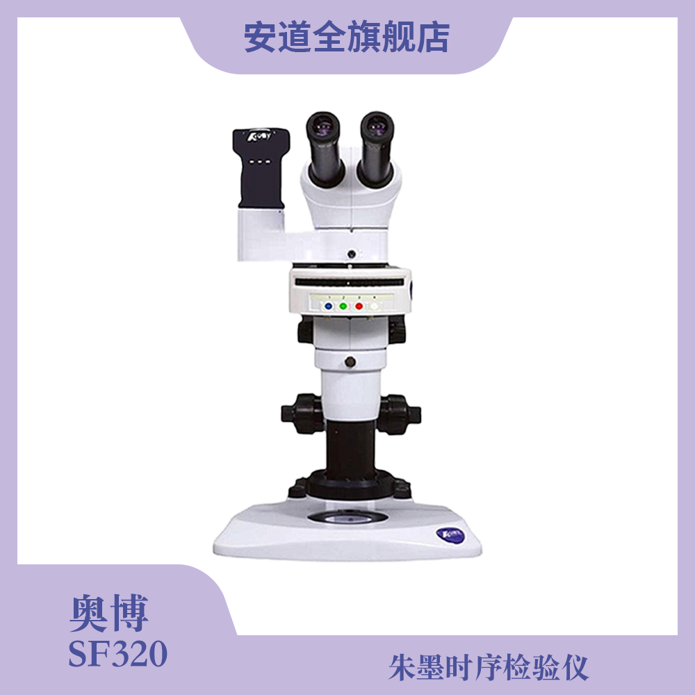 奥博SF320朱墨时序检验仪