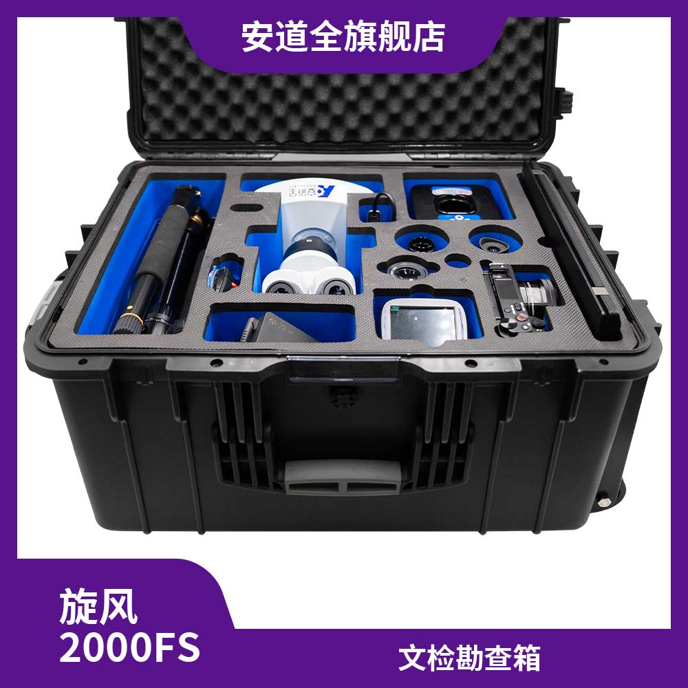旋风2000FS文检勘查箱文件检验文检勘查箱便携式台式文检仪便携显微