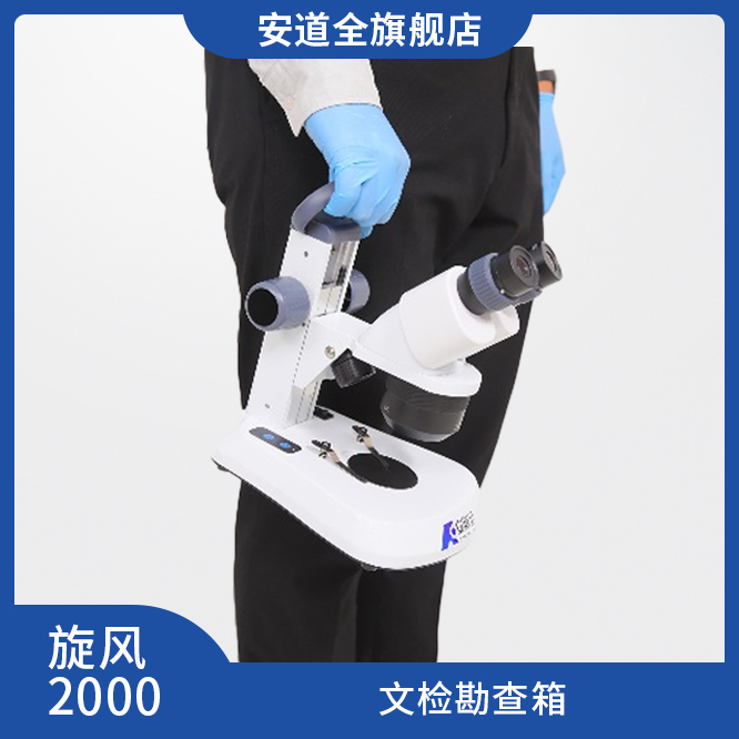 旋风2000文检勘查箱文件检验文检勘查箱便携式台式文检仪便携显微镜
