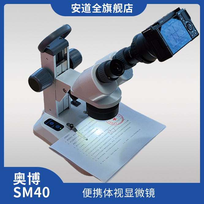 奥博SM40便携体视显微镜/体视显微镜/文件检验/便携/5号电池驱动